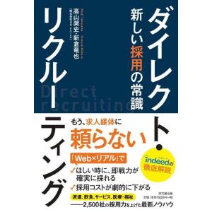 【中古】ダイレクト・リクルーティング -新しい採用の常識- (DOBOOKS)