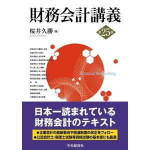 【中古】財務会計講義〈第25版〉