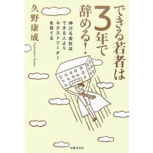 【中古】できる若者は3年で辞める―伸びる会社はできる人よりネクストリーダーを育てる