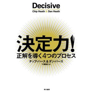 【中古】決定力 :正解を導く4つのプロセス