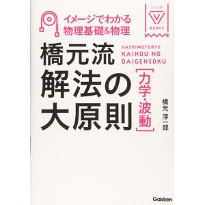 【中古】イメージでわかる物理基礎&amp;物理 橋元流解法の大原則(力学・波動) (大学受験Vブックス)