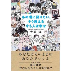 【中古】あの頃に戻りたい。そう思える今も人は幸せ
