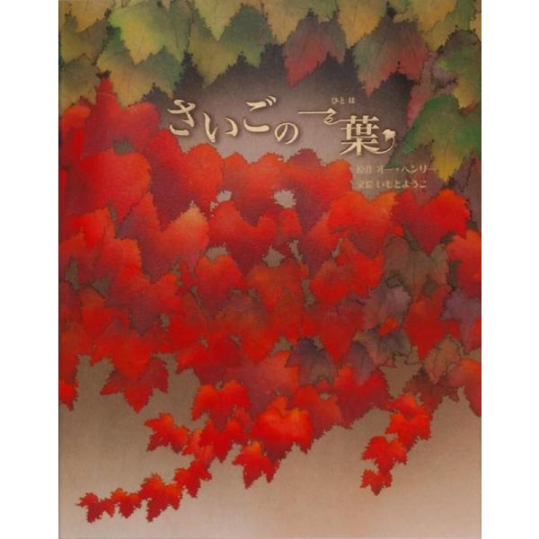 【中古】さいごの一葉 (いもとようこ世界の名作絵本)