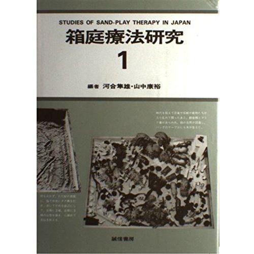 【中古】箱庭療法研究 第1巻