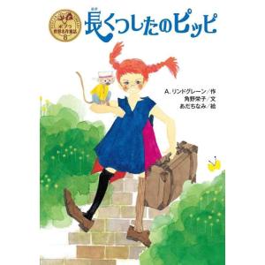 【中古】長くつしたのピッピ (ポプラ世界名作童話 8)