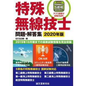 【中古】特殊無線技士問題・解答集 2020年版: 2019年10月期までの最新試験情報を完全収録