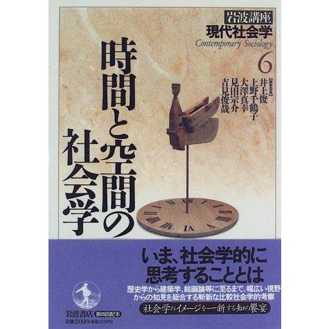 【中古】岩波講座 現代社会学〈6〉時間と空間の社会学