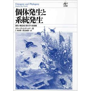 【中古】個体発生と系統発生: 進化の観念史と発生学の最前線