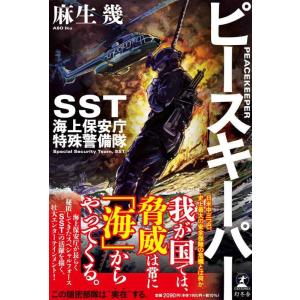 【中古】ピースキーパー　SST 海上保安庁特殊警備隊