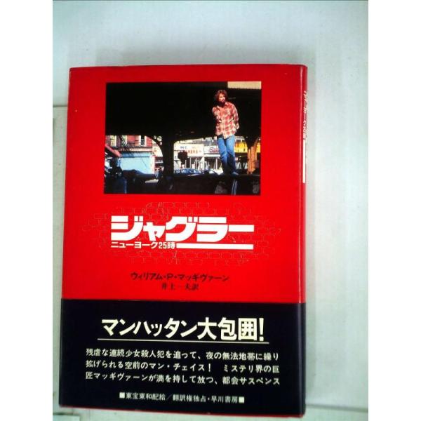 【中古】ジャグラー―ニューヨーク25時 (1980年) (Hayakawa novels)