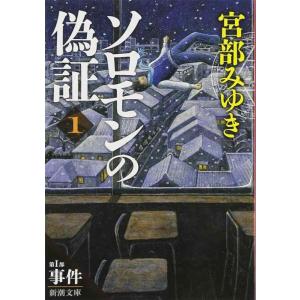 【中古】ソロモンの偽証: 第I部 事件 上巻