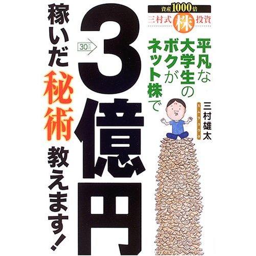 【中古】平凡な大学生のボクがネット株で3億円稼いだ秘術教えます: 三村式株投資