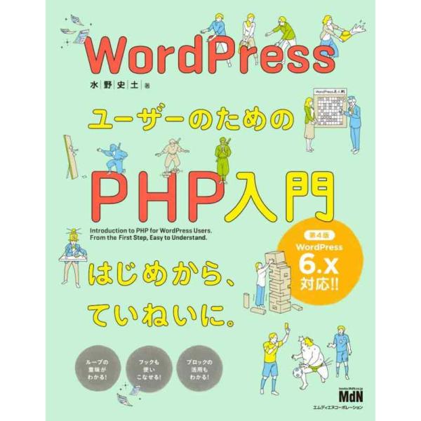 【中古】WordPressユーザーのためのPHP入門　はじめから、ていねいに。［第4版］