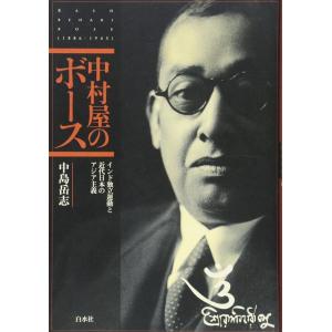【中古】中村屋のボース: インド独立運動と近代日本のアジア主義