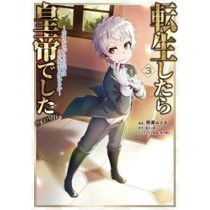 【中古】転生したら皇帝でした〜生まれながらの皇帝はこの先生き残れるか〜＠COMIC 第3巻 (COR...