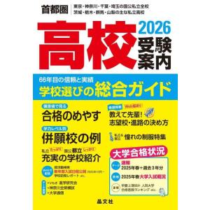 【中古】首都圏 高校受験案内 (2026年度用) ー首都圏 東京・神奈川・千葉・埼玉の国公立全校｜茨...