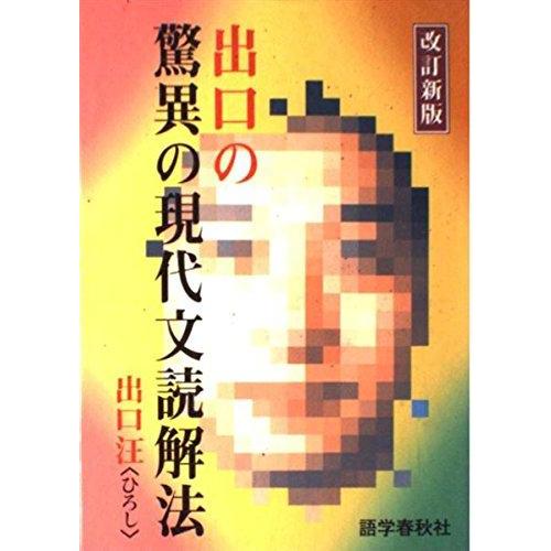 【中古】出口の驚異の現代文読解法
