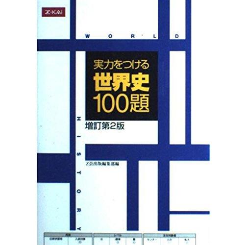 【中古】実力をつける世界史100題 増訂第2版
