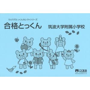 【中古】合格とっくん 筑波大学附属小学校 (ひとりでとっくんセレクトシリーズ)