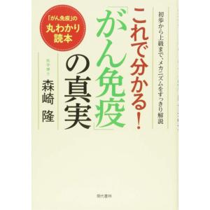 【中古】これで分かる 「がん免疫」の真実 初歩から上級まで、メカニズムをすっきり解説