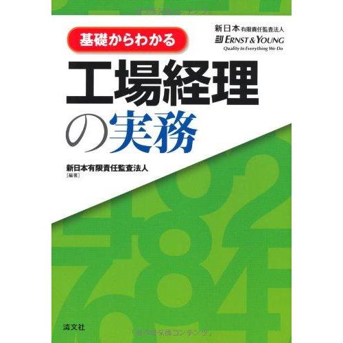 【中古】基礎からわかる工場経理の実務