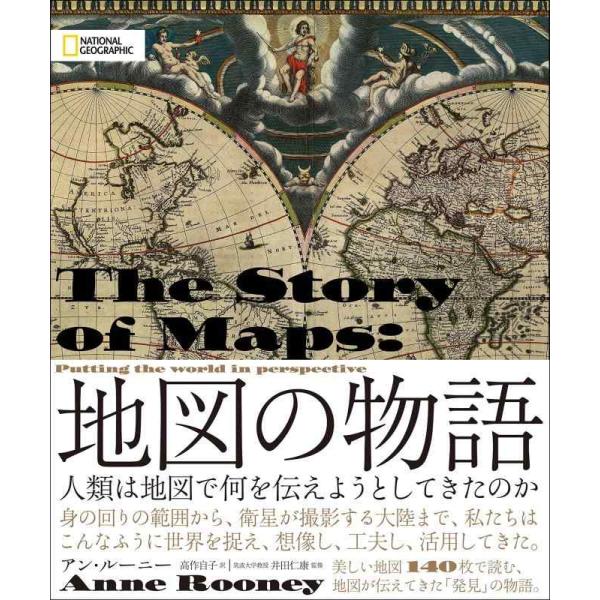 【中古】地図の物語　人類は地図で何を伝えようとしてきたのか