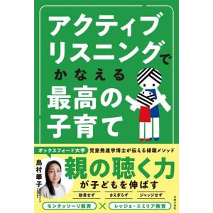 【中古】アクティブリスニングでかなえる最高の子育て