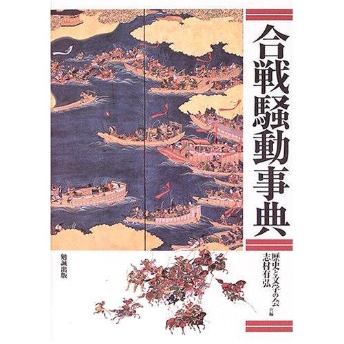 【中古】合戦騒動事典