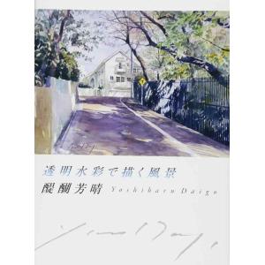 【中古】透明水彩で描く風景