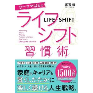 【中古】ワーママはるのライフシフト習慣術