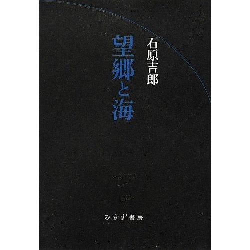 【中古】望郷と海 (始まりの本)