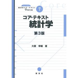 【中古】コア・テキスト統計学 (ライブラリ経済学コア・テキスト&amp;最先端 別巻 1)