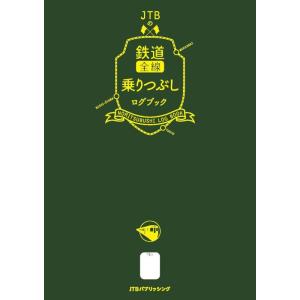 【中古】JTBの鉄道全線乗りつぶしログブック (諸書籍)