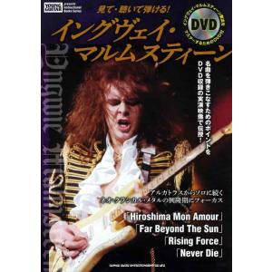 【中古】見て・聴いて弾ける イングヴェイ・マルムスティーン(DVD付) (Instructional...