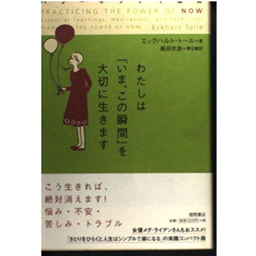 【中古】わたしは「いま、この瞬間」を大切に生きます