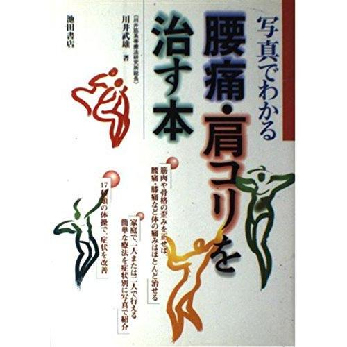 【中古】写真でわかる腰痛・肩コリを治す本