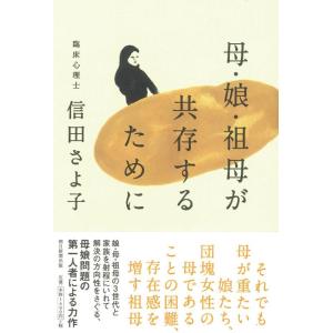 【中古】母・娘・祖母が共存するために