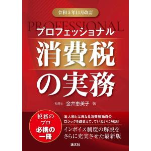 【中古】令和５年11月改訂　プロフェッショナル 消費税の実務
