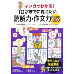 【中古】マンガでわかる 10才までに覚えたい読解力・作文力のつく言葉1000
