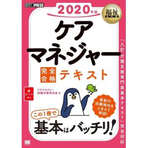【中古】福祉教科書 ケアマネジャー 完全合格テキスト 2020年版