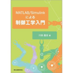 【中古】MATLAB/Simulinkによる制御工学入門