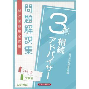 【中古】相続アドバイザー3級 問題解説集2024年3月受験用