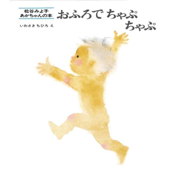 【中古】おふろでちゃぷちゃぷ (松谷みよ子 あかちゃんの本)