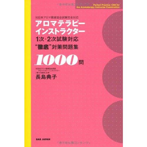 【中古】アロマテラピーインストラクター１次・２次試験対応“徹底”対策問題集１０００問