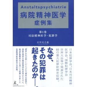 【中古】Anstaltspsychiatrie　病院精神医学症例集　第１巻　司法精神医学・犯罪学