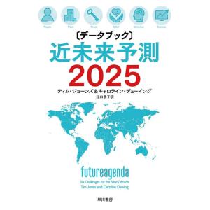【中古】〔データブック〕近未来予測2025