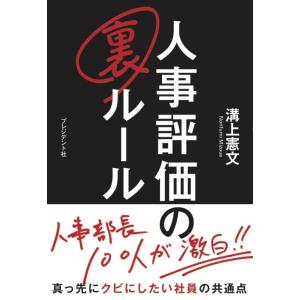 【中古】人事評価の裏ルール