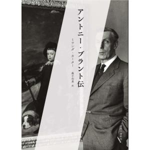 【中古】アントニー・ブラント伝