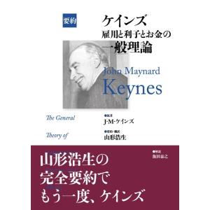 【中古】要約　ケインズ　雇用と利子とお金の一般理論
