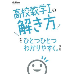 【中古】高校数学Iの解き方をひとつひとつわかりやすく。改訂版